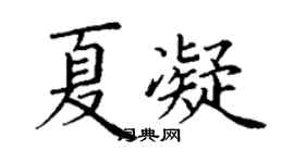 丁謙夏凝楷書個性簽名怎么寫