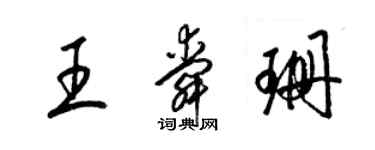 梁錦英王舜珊草書個性簽名怎么寫