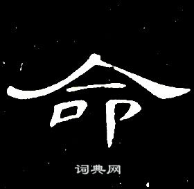 席夔千字文中命的寫法