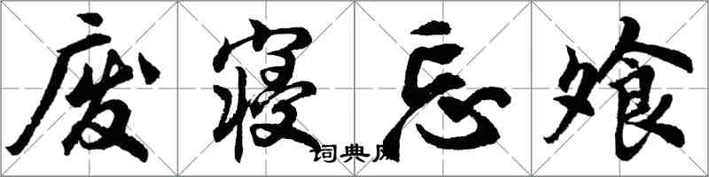 胡問遂廢寢忘飧行書怎么寫