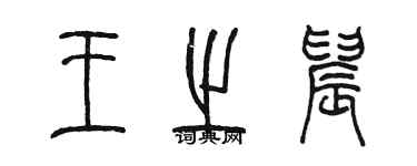 陳墨王之晨篆書個性簽名怎么寫