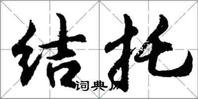 胡問遂結托行書怎么寫