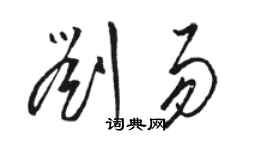駱恆光劉易草書個性簽名怎么寫