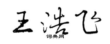 曾慶福王浩飛行書個性簽名怎么寫