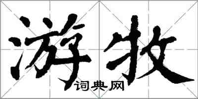 翁闓運遊牧楷書怎么寫