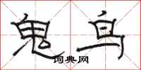 駱恆光鬼鳥隸書怎么寫