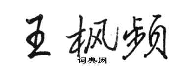 駱恆光王楓頻行書個性簽名怎么寫