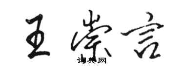 駱恆光王崇言行書個性簽名怎么寫