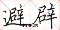 駱恆光避辟楷書怎么寫