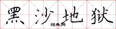 侯登峰黑沙地獄楷書怎么寫