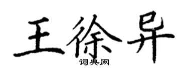 丁謙王徐異楷書個性簽名怎么寫
