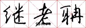 繼老聃怎么寫好看