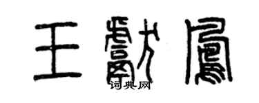 曾慶福王獻鳳篆書個性簽名怎么寫