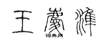 陳聲遠王慶準篆書個性簽名怎么寫