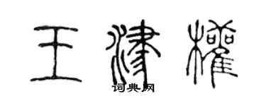 陳聲遠王津權篆書個性簽名怎么寫