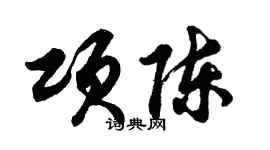 胡問遂項陳行書個性簽名怎么寫