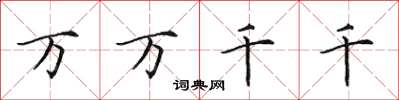 田英章萬萬千千楷書怎么寫