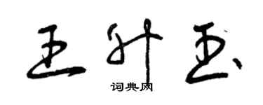 曾慶福王升玉草書個性簽名怎么寫