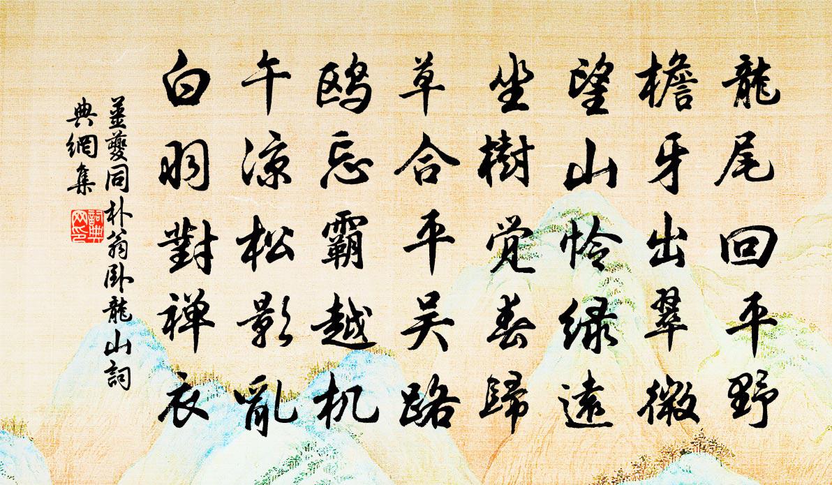 姜夔同朴翁臥龍山書法作品欣賞