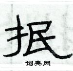 俞建華寫的硬筆隸書抿