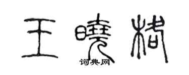 陳聲遠王曉格篆書個性簽名怎么寫