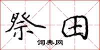 侯登峰祭田楷書怎么寫