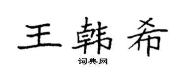 袁強王韓希楷書個性簽名怎么寫
