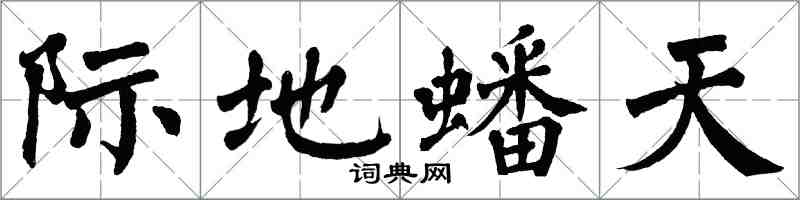 翁闓運際地蟠天楷書怎么寫