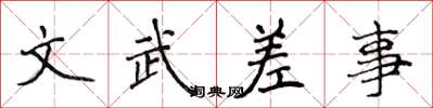 侯登峰文武差事楷書怎么寫
