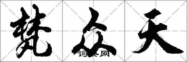 胡問遂梵眾天行書怎么寫