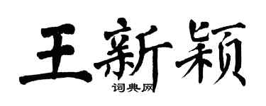 翁闓運王新穎楷書個性簽名怎么寫