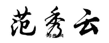 胡問遂范秀雲行書個性簽名怎么寫