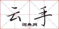 田英章雲手行書怎么寫