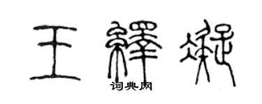 陳聲遠王繹凝篆書個性簽名怎么寫