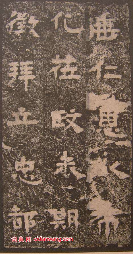 三國《明拓吳谷朗碑》