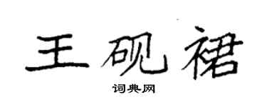 袁強王硯裙楷書個性簽名怎么寫
