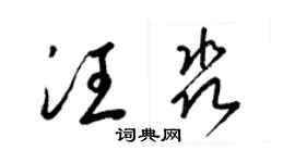 梁錦英汪淼草書個性簽名怎么寫