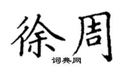 丁謙徐周楷書個性簽名怎么寫