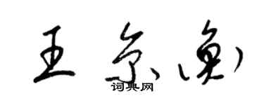 梁錦英王京衡草書個性簽名怎么寫