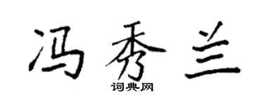 袁強馮秀蘭楷書個性簽名怎么寫