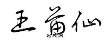 曾慶福王苗仙草書個性簽名怎么寫