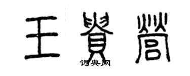 曾慶福王貴營篆書個性簽名怎么寫