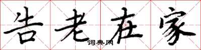 周炳元告老在家楷書怎么寫