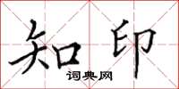 田英章知印楷書怎么寫