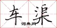 侯登峰車渠楷書怎么寫