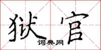 侯登峰獄官楷書怎么寫