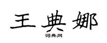 袁強王典娜楷書個性簽名怎么寫