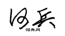 朱錫榮何兵草書個性簽名怎么寫