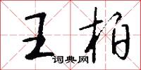 王柏怎么寫好看
