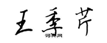 王正良王季芹行書個性簽名怎么寫